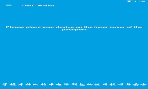 轻松掌握库神比特币电子钱包的使用技巧与安全策略