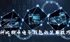 轻松掌握库神比特币电子钱包的使用技巧与安全