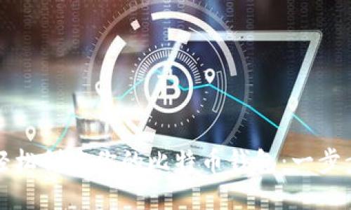 如何轻松创建你的比特币钱包：一步步指南