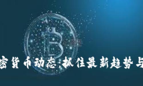 今天的加密货币动态：抓住最新趋势与市场机会