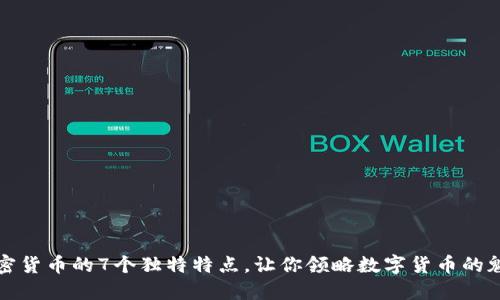 加密货币的7个独特特点，让你领略数字货币的魅力