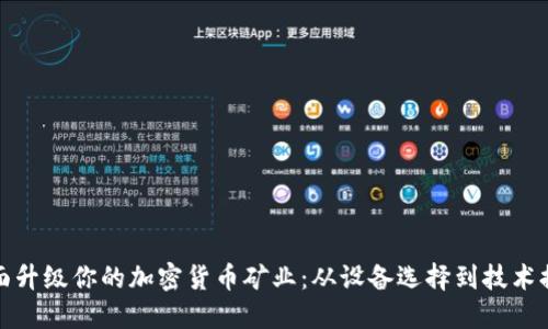 全面升级你的加密货币矿业：从设备选择到技术提升