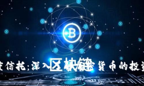 探索灰度信托：深入了解加密货币的投资新机遇