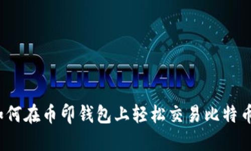 如何在币印钱包上轻松交易比特币？