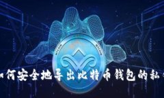 如何安全地导出比特币钱包的私钥