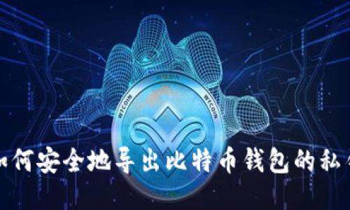 如何安全地导出比特币钱包的私钥