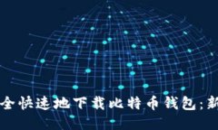 如何安全快速地下载比特币钱包：新手指南