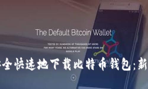 如何安全快速地下载比特币钱包：新手指南
