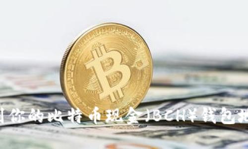 如何轻松找到你的比特币现金（BCH）钱包地址：完整指南