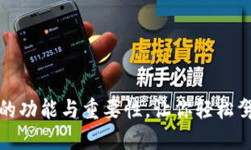 揭示比特币钱包的功能与重要性，让你轻松驾驭加密货币世界