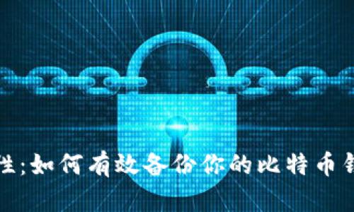 提升安全性：如何有效备份你的比特币钱包云数据