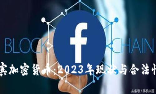 菲律宾加密货币：2023年现状与合法性解析