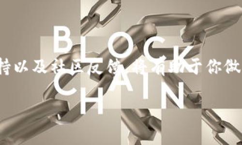   如何选择支持以太坊的比特币钱包，轻松管理你的加密资产 / 

 guanjianci 比特币钱包,以太坊,加密货币,数字资产管理,钱包选择 /guanjianci 

引言：加密货币的多样性与挑战

在当今这个数字化日益增强的时代，加密货币的出现为我们提供了全新的金融选择。比特币和以太坊作为两种最受欢迎的加密货币，各自拥有不同的特性和用途。比特币主要作为一种价值储存工具，而以太坊则因其智能合约功能在区块链技术中占据了重要位置。但面对不同的加密资产，选择一个支持多种货币的钱包变得尤为重要。今天，我们就来深入探讨如何选择一个支持以太坊的比特币钱包，使你能够轻松管理你的数字资产。

什么是比特币钱包？

比特币钱包是一个数字工具，允许用户存储、发送和接收比特币。它就像你日常生活中使用的钱包一样，负责管理你的资金。但是，数字钱包的工作原理与实体钱包不同，钱包中实际上并不“存储”比特币，而是保存用于访问区块链上比特币的密钥。值得注意的是，不同类型的钱包提供不同的安全性和便携性。

以太坊与比特币的区别

以太坊（Ethereum）与比特币虽然同属于加密货币，但在设计和目标上存在明显区别。比特币是为了解决货币的数字化问题而创建的，而以太坊则是为了建立一个去中心化的平台，允许开发者在其上构建和部署智能合约和去中心化应用（DApps）。这种差异决定了两者在用户需求及其应用场景上的不同，因此，市场上也涌现出许多支持以太坊的数字钱包。

支持以太坊的比特币钱包的类型

在选择钱包时，可以根据需求的不同，考虑以下几种类型的数字钱包：

ul
    listrong热钱包/strong：这类钱包与互联网连接，方便用户随时随地管理资产，适合日常使用。诸如手机应用或网页钱包都是热钱包的代表。但是，由于它们始终在线，安全性相对较低。/li
    listrong冷钱包/strong：冷钱包注重安全性，完全离线，适合长期存储大额资金。有时让人到USB设备或硬件设备，如Ledger或Trezor。/li
    listrong软件钱包/strong：软件钱包可以兼容多种货币，包括比特币和以太坊，常见于桌面或移动端应用。它们的便捷性让用户能够便捷地管理多种数字资产。/li
    listrong浏览器扩展钱包/strong：这类钱包可以很方便地与网页结合，便于执行交易，如MetaMask。它们常被用于访问以太坊的DApps。/li
/ul

选择支持以太坊的比特币钱包的注意事项

在选择适合自己的钱包之前，需要考虑以下几个重要因素：

ol
    listrong安全性：/strong任何时候，安全性都是首要考虑因素。选择钱包时，请务必考虑其安全措施，如私钥存储方式、双重身份验证等。/li
    listrong用户界面： /strong一个直观、简洁的用户界面可以让加密货币的管理变得容易。如果钱包的界面复杂，可能会让新手用户感到困惑。/li
    listrong币种支持：/strong确保选定的钱包能够支持你所需的所有加密货币，包括比特币和以太坊。如果你还想管理其他数字资产，最好选择一个多币种钱包。/li
    listrong社区评价：/strong了解其他用户的使用体验和评价，可以为你选择钱包提供很好的参考。许多钱包都有自己的用户社区，关注这一点会对你的选择大有帮助。/li
    listrong定期更新：/strong开发商是否会定期更新软件，以修复漏洞和增强安全性？这也是选择钱包时应该考虑的一个要素。/li
/ol

推荐几款支持以太坊的比特币钱包

在上面的基础上，以下是一些市场上广受欢迎且支持以太坊与比特币交易的钱包推荐：

ul
    listrongLedger Nano X：/strong这款硬件钱包通过蓝牙连接，支持多种加密货币，是一个非常安全的选择，适合长期存储。/li
    listrongExodus：/strong这是一个软件钱包，界面友好，支持比特币、以太坊等多种加密货币，适合初学者。/li
    listrongMetaMask：/strong最著名的以太坊浏览器扩展钱包之一，适合喜欢访问以太坊DApp的用户，也能满足基本资产管理需求。/li
    listrongTrust Wallet：/strong由Binance支持的移动钱包，易于使用，支持多种加密货币及去中心化交易所的访问。/li
/ul

总结：掌握选择技巧，轻松管理数字资产

选择一个支持以太坊的比特币钱包并不是一件复杂的事情，理解各种钱包类型以及各自的优缺点，结合自身的需求进行选择，才能找到最适合自己的那款。在选择过程中，关注安全性、用户体验、币种支持以及社区反馈，将有助于你做出明智的决策。这不仅能让你的数字资产得到妥善管理，更能让你在加密货币的世界中游刃有余。

记住，进入加密货币的世界，首先要确保你的资产安全，选择合适的钱包是成功的一半。无论你是资深玩家，还是刚入门的新手，掌握这些知识，理性投资，才是长久之计。