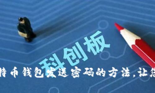 轻松掌握比特币钱包发送密码的方法，让您的交易无忧