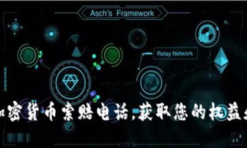 威海加密货币索赔电话，获取您的权益和支持