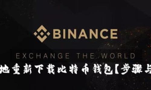 如何高效地重新下载比特币钱包？步骤与技巧分享
