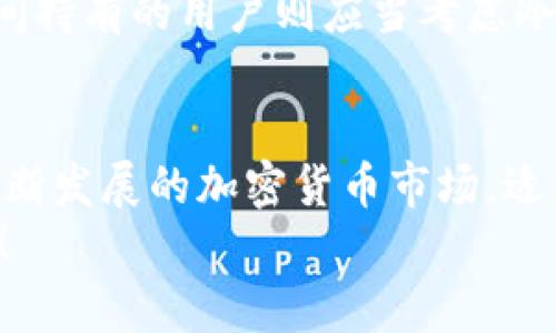   探索比特币钱包的多样性：寻找最适合你的类型 / 

 guanjianci 比特币钱包种类, 钱包类型, 数字资产管理, 加密货币存储, 安全性 /guanjianci 

什么是比特币钱包？
比特币钱包，是一个存储、发送和接收比特币的重要工具。可以把它想象成你数字资产的“银行账户”。不过，它与传统的银行账户有着本质的不同。比特币钱包并不真正“存储”你所有的比特币，而是保存着你对这些比特币的访问权限。通过钱包，你可以管理自己拥有的比特币，进行交易和投资。

比特币钱包的基本种类
随着比特币的流行，市场上出现了各种各样的钱包类型。每种钱包都有其独特的特点和用途。以下是一些最常见的比特币钱包种类：

1. 热钱包（Online Wallets）
热钱包是互联网钱包，通常用于存放少量比特币，方便日常交易。用户可以在网页、手机应用或者桌面应用中访问它们。热钱包的一个典型例子便是Coinbase、Blockchain.info等。这种钱包的操作非常简单，适合刚入门的用户。
然而，热钱包的安全性相对较低，因为它们一直在线，容易受到黑客攻击。所以，如果你是长期持有比特币的投资者，切勿将过多的比特币存放在热钱包中。

2. 冷钱包（Offline Wallets）
冷钱包则恰恰相反，这类钱包在离线状态下操作，更加安全。冷钱包有两种形式：硬件钱包和纸钱包。硬件钱包像USB设备，用户可以将设备从网络上断开来保护资产安全。常见的硬件钱包品牌有Ledger和Trezor。
纸钱包是将比特币的公钥和私钥打印在纸上的一种方式。虽然纸钱包的安全性高，但也非常容易丢失或损坏，造成比特币的永久性损失。

3. 软件钱包（Software Wallets）
一些用户可能选择使用本地软件钱包。这款软件可以在个人电脑或智能手机上下载和安装。有些软件钱包提供高度的安全性和隐私保护。常见的软件钱包有Exodus、Electrum等。
软件钱包在使用上比较灵活，不过用户需要小心保管自己的私钥。如果设备感染病毒或者遭到黑客攻击，可能会导致资产损失。

4. 移动钱包（Mobile Wallets）
移动钱包是为手机用户设计的，方便在日常生活中进行小额支付或交易。有些移动钱包还支持二维码支付，减少了人与人之间的交易难度。推荐的移动钱包有Trust Wallet、Mycelium等。
不过，移动钱包的安全性较低，如果手机遗失或者被盗，恢复到账户的难度会有增加。

5. 硬件钱包（Hardware Wallets）
如前面提到，硬件钱包是在离线环境下存储比特币的一种优质选择。它的最大安全特性是用户私钥永远不离开设备。这样的设计能有效防止黑客攻击。以Ledger Nano S和Trezor为例，硬件钱包使用起来也很便捷。虽然初期投资较高，但从长远来看，比起高风险的热钱包，安全性显然更有保障。

如何选择合适的钱包？
选择适合自己的比特币钱包，不仅仅是选择最流行或评价最好的，而是要考虑自己的需求与特点。如果你是新手用户，热钱包可能是个不错的选择，因为操作简单；而如果你计划长期持有比特币，冷钱包或者硬件钱包可能更安全些。
此外，不同钱包的交易速度和费用也都不尽相同。很多用户可能会有不同的需求，比如：需要频繁交易的用户可以选择热钱包，而长时间持有的用户则应当考虑冷钱包。

总结
在选择比特币钱包时，安全性、便利性、易用性都是重要考量因素。了解不同钱包的利弊，能帮助用户更好地管理自己的资产。在这个不断发展的加密货币市场，适合自己的选项才是最好的。
每种钱包都有其独特的优势与风险，所以用户在选择时，建议进行全面的研究。希望这篇文章能帮助你找到最适合自己的比特币钱包！