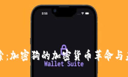 深入探索：加密狗的加密货币革命与未来趋势