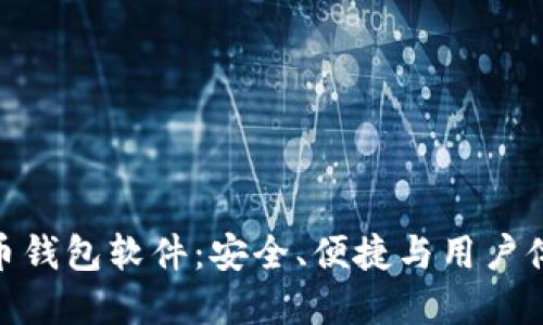 探索最佳比特币钱包软件：安全、便捷与用户体验的完美结合