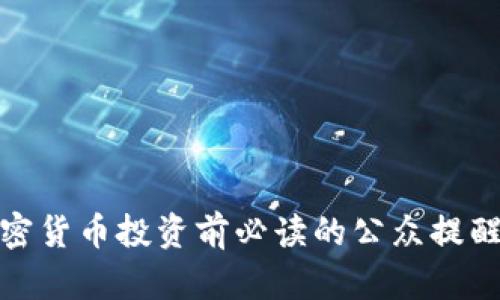 泰国加密货币投资前必读的公众提醒与建议