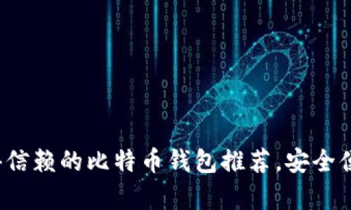 2023年最值得信赖的比特币钱包推荐，安全便捷选择全解析