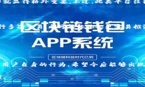 加密货币真的能保护匿名性吗？揭秘你的姓名是否会暴露

加密货币, 匿名性, 区块链, 数字货币, 隐私保护/guanjianci

在数字货币的世界里，加密货币已经成为了一种越来越流行的支付和投资方式。随着越来越多的人们接触并投资于比特币、以太坊等加密货币，许多人开始对加密货币的隐私保护和匿名性产生疑问：加密货币交易过程中，用户的姓名会被暴露吗？这个问题其实没有简单的答案，涉及到多个方面，包括区块链技术的透明性、平台的合规性和用户的使用习惯等。接下来，我们将一一探讨这些问题。

加密货币的基本工作原理

加密货币在技术上是通过区块链来实现的，这是一种公开的、去中心化的分类账技术。在区块链上，每一笔交易都以“交易记录”的形式保存，任何人都可以通过区块链浏览器查看这些交易记录。在这个过程中，用户的交易地址（即钱包地址）是公开的，然而，与真实姓名的联系却不是直接暴露的。这意味着，理论上，交易记录是匿名的，但一旦某个人的交易地址与其真实身份关联起来，那么所有与之相关的交易记录将会显得毫无隐私可言。

加密货币的匿名性和半匿名性

实际情况是，大部分知名的加密货币，如比特币和以太坊，实际上是半匿名的。这意味着，虽然你可以用一个钱包地址进行交易，而不需要提供真实姓名，但如果有人能够追踪到这个地址与某个特定身份的关联，那么你的交易历史就会暴露无遗。这就是为什么我们在讨论加密货币的隐私时，常常提到“链上分析”的公司，它们可以追踪和分析区块链上的数据，将钱包地址与现实生活中的身份连接起来。

此外，一些新的加密货币项目如门罗币（Monero）和Zcash等，致力于提供更强的匿名性。他们通过复杂的加密技术（如环签名和零知识证明）来隐藏交易信息，以确保用户身份的安全。这些币种的设计初衷就是要提高用户的隐私保护能力，使得即便是交易记录也无法追踪回真实身份。

平台合规性与实名制

如今，许多国家和地区对加密货币交易平台的监管日益严格，一些国家要求平台遵循“了解你的客户”（KYC）政策。这意味着，在开户和进行交易前，用户需要提供身份信息，例如姓名、地址、身份证或护照等。这种情况下，即使勇敢地使用了加密货币进行交易，平台依然可能会在其数据库中存储用户的真实身份信息。

对于热衷于保持匿名的用户来说，这似乎是个不好的消息。即便是使用加密货币，也不能完全摆脱实名的束缚。因此，如果你是一个希望保持匿名的交易者，挑选那些不需要KYC的去中心化交易所（DEX）就显得格外重要。不过，此类平台往往也存在风险，例如缺乏监管、价格波动较大以及可能的安全隐患等。

用户行为与隐私保护

除了技术和法规的限制，用户的行为也是影响隐私保护的重要因素。很多用户在使用加密货币时，没有意识到自己在无意中暴露信息。例如，在社交媒体上分享自己的钱包地址，或者使用同一个钱包进行多次交易，都可能让他人更容易推测出你的真实身份。而一些平台或应用在用户注册时，可能会收集到更多的用户数据，包括设备信息、IP地址等，也都可能影响到你的匿名性。

因此，依靠个人的行为来保护隐私显得更加重要。保持分散使用多个钱包、定期更换钱包地址、避免在公开场合分享钱包地址等都会提高保护隐私的能力。

总结

所以，总结来说，加密货币交易是否显示姓名并不是一个简单的是或否的问题。虽然某些加密货币本身设计上就是匿名的，但实际使用过程中，隐私保护受到多个因素的影响，包括平台政策、国家法律和用户自身的行为。希望今后能够出现更多注重隐私的技术以及更完善的法律法规，以便让每一个用户都能在享受加密货币带来的便利同时，也能保护好自己应有的隐私与安全。

欲了解更多有关加密货币隐私保护的信息，建议关注信誉良好的加密货币资讯平台，或参与相关的社区讨论，以获取最新的动态和建议。加密货币的世界变化迅速，保持关心和学习是每一个用户的责任。