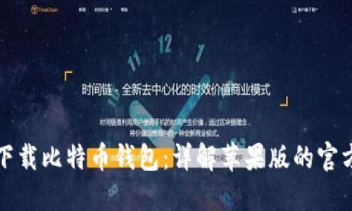 如何轻松下载比特币钱包：详解苹果版的官方获取途径