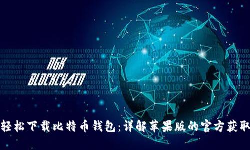 如何轻松下载比特币钱包：详解苹果版的官方获取途径