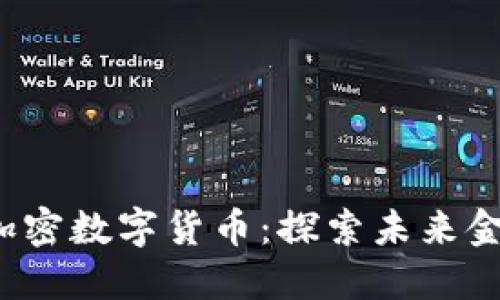 2023年最热加密数字货币：探索未来金融的数字宝藏