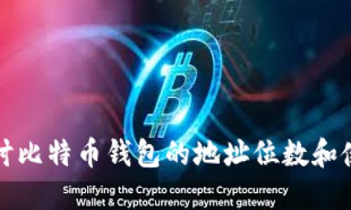 深入探讨比特币钱包的地址位数和使用技巧