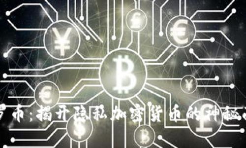 门罗币：揭开隐私加密货币的神秘面纱