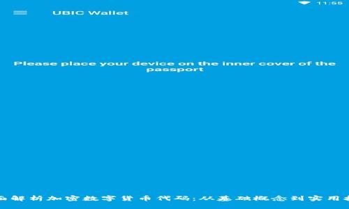 全面解析加密数字货币代码：从基础概念到实用技巧