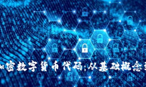 全面解析加密数字货币代码：从基础概念到实用技巧