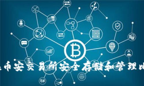 如何在币安交易所安全存储和管理比特币？