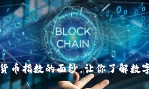 揭开中国十大加密货币指数的面纱，让你了解数字资产的趋势与未来