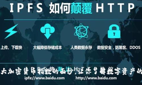 揭开中国十大加密货币指数的面纱，让你了解数字资产的趋势与未来