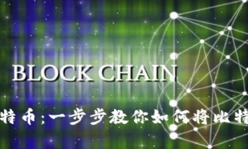 轻松存入比特币：一步步教你如何将比特币转入钱包