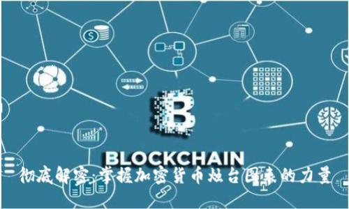 彻底解密：掌握加密货币烛台图表的力量