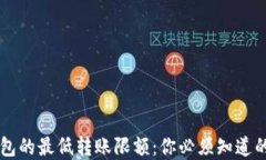 比特币钱包的最低转账限额：你必须知道的关键