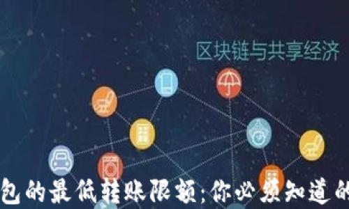 
比特币钱包的最低转账限额：你必须知道的关键细节