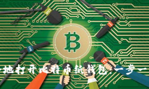 如何安全地打开比特币纸钱包：一步一步的指南
