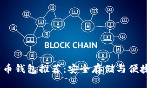 2023年十大比特币钱包推荐：安全存储与便捷交易的完美结合