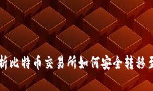 深度解析比特币交易所如何安全转移至冷钱包