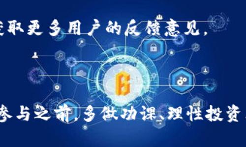 加密货币打新是什么意思？揭开新兴投资机会的神秘面纱

加密货币, 打新, 投资机会, 区块链, 初始币发行/guanjianci

在数字货币的世界里，“打新”这个词近年来频繁出现，吸引着无数投资者的眼球。那么，加密货币打新到底是什么意思呢？简单来说，打新是指在新项目发布初期，投资者参与购买这些新发行的加密货币的过程。这个过程类似于传统金融市场的“打新股”，其核心目的在于通过毫早地投资新项目来获取更高的回报。

加密货币打新的基本概念

加密货币打新通常发生在初始币发行（ICO, Initial Coin Offering）或初始交易所发行（IEO, Initial Exchange Offering）时。在这些情况下，项目方会向公众或投资者发行代币，作为其产品或服务的一部分。通过打新，投资者可以在代币价格尚未大幅上涨、项目尚处于启动阶段时以较低的价格购买代币，后续一旦项目成功，可以获得丰厚的回报。

加密货币打新的流程

参与加密货币打新通常涉及几个步骤。首先，投资者需要了解即将发行的项目，分析其白皮书（即项目的详细计划及愿景），评估其技术实力和市场前景。投资者也可以关注一些评分平台或社交媒体上的讨论，以便更全面地了解该项目的可信度和未来潜力。

其次，在确定参与意向后，投资者需要选择一个支持该项目的交易所或平台，注册账户并通过身份验证。然后，按照项目方的要求进行资金的转入，这通常是通过比特币、以太坊等主流加密货币进行支付。

最后，投资者需要关注项目的发行时间，确保在正确的时间节点尽早参与。一旦打新结束，代币会如约分发到投资者的账户中。

打新的投资优势

参与加密货币打新可以为投资者带来几方面的优势。首先是获取低价代币的机会。很多项目在首次发行时，价格通常比较低，投资者在这个时间点入场，可以在项目成熟后以高于初始价格出售，从而获得可观的收益。

其次，打新项目往往是技术创新或市场需求的产物，能够让投资者参与到最新的技术潮流中去。这种参与感不仅仅是经济上的投资，更是对未来技术发展的认同和支持。

与此同时，参与打新还可以提高投资者的投资多样性。相较于传统股票，许多新兴的加密项目赋予投资者更广泛的选择空间，从DeFi（去中心化金融）到NFT（非同质化代币），每一个新项目都有其独特的投资逻辑和市场需求。

打新的风险

虽然加密货币打新无疑具有吸引力，但也伴随着许多风险。首先是市场波动性大。加密货币市场的价格波动极其频繁，许多新项目的代币在上线后可能会出现短时间内的大幅度涨跌，这意味着高收益的同时也伴随着巨大的亏损风险。

此外，并非所有的项目都是合法或靠谱的。有些项目可能存在骗局或虚假宣传的风险，投资者在打新过程中必须保持警惕，多做调查，避免因为信息不对称而造成惨重损失。

最后，缺乏市场深度也是一个不可忽视的问题。一些新项目在初期可能流动性较差，造成投资者在需要出手时无法及时卖出，形成资金的“锁定”。因此，在参与打新时，合理配置资金比例，控制风险是非常重要的。

如何选择打新的项目

面对市场上层出不穷的加密项目，如何选择好的打新项目至关重要。首先，项目的团队背景是一个关键因素。查阅项目方的开发团队成员、顾问以及他们过往的成就和经验，可以帮助投资者判断项目的可信度和成功的可能性。

其次，评估项目的白皮书也是必不可少的环节。好的白皮书应该清晰地描述项目的目标、技术框架、商业模式等，同时具备合理的市场前景。投资者可以根据这些内容来判断项目是否有实际的落地价值。

另外，项目的社区活跃度也是一个重要指标。项目是否有忠实的用户群体和开发者社区，可以反映出它的受欢迎程度和潜在的市场动态。通过社交网络、论坛等渠道，可以获取更多用户的反馈意见。

总结

综上所述，加密货币打新是参与新兴项目投资的一种方式，能够让投资者以相对低的价格投资有潜力的代币。然而，在享受投资机会的同时，风险也是不容忽视的。因此，在参与之前，多做功课、理性投资才是明智之举。每个投资者都应该根据自身的风险承受能力，做出适合自己的投资决策，无论是“打新”还是其他投资，保持谨慎与理性，才能在瞬息万变的市场中稳健前行。