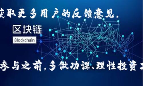 加密货币打新是什么意思？揭开新兴投资机会的神秘面纱

加密货币, 打新, 投资机会, 区块链, 初始币发行/guanjianci

在数字货币的世界里，“打新”这个词近年来频繁出现，吸引着无数投资者的眼球。那么，加密货币打新到底是什么意思呢？简单来说，打新是指在新项目发布初期，投资者参与购买这些新发行的加密货币的过程。这个过程类似于传统金融市场的“打新股”，其核心目的在于通过毫早地投资新项目来获取更高的回报。

加密货币打新的基本概念

加密货币打新通常发生在初始币发行（ICO, Initial Coin Offering）或初始交易所发行（IEO, Initial Exchange Offering）时。在这些情况下，项目方会向公众或投资者发行代币，作为其产品或服务的一部分。通过打新，投资者可以在代币价格尚未大幅上涨、项目尚处于启动阶段时以较低的价格购买代币，后续一旦项目成功，可以获得丰厚的回报。

加密货币打新的流程

参与加密货币打新通常涉及几个步骤。首先，投资者需要了解即将发行的项目，分析其白皮书（即项目的详细计划及愿景），评估其技术实力和市场前景。投资者也可以关注一些评分平台或社交媒体上的讨论，以便更全面地了解该项目的可信度和未来潜力。

其次，在确定参与意向后，投资者需要选择一个支持该项目的交易所或平台，注册账户并通过身份验证。然后，按照项目方的要求进行资金的转入，这通常是通过比特币、以太坊等主流加密货币进行支付。

最后，投资者需要关注项目的发行时间，确保在正确的时间节点尽早参与。一旦打新结束，代币会如约分发到投资者的账户中。

打新的投资优势

参与加密货币打新可以为投资者带来几方面的优势。首先是获取低价代币的机会。很多项目在首次发行时，价格通常比较低，投资者在这个时间点入场，可以在项目成熟后以高于初始价格出售，从而获得可观的收益。

其次，打新项目往往是技术创新或市场需求的产物，能够让投资者参与到最新的技术潮流中去。这种参与感不仅仅是经济上的投资，更是对未来技术发展的认同和支持。

与此同时，参与打新还可以提高投资者的投资多样性。相较于传统股票，许多新兴的加密项目赋予投资者更广泛的选择空间，从DeFi（去中心化金融）到NFT（非同质化代币），每一个新项目都有其独特的投资逻辑和市场需求。

打新的风险

虽然加密货币打新无疑具有吸引力，但也伴随着许多风险。首先是市场波动性大。加密货币市场的价格波动极其频繁，许多新项目的代币在上线后可能会出现短时间内的大幅度涨跌，这意味着高收益的同时也伴随着巨大的亏损风险。

此外，并非所有的项目都是合法或靠谱的。有些项目可能存在骗局或虚假宣传的风险，投资者在打新过程中必须保持警惕，多做调查，避免因为信息不对称而造成惨重损失。

最后，缺乏市场深度也是一个不可忽视的问题。一些新项目在初期可能流动性较差，造成投资者在需要出手时无法及时卖出，形成资金的“锁定”。因此，在参与打新时，合理配置资金比例，控制风险是非常重要的。

如何选择打新的项目

面对市场上层出不穷的加密项目，如何选择好的打新项目至关重要。首先，项目的团队背景是一个关键因素。查阅项目方的开发团队成员、顾问以及他们过往的成就和经验，可以帮助投资者判断项目的可信度和成功的可能性。

其次，评估项目的白皮书也是必不可少的环节。好的白皮书应该清晰地描述项目的目标、技术框架、商业模式等，同时具备合理的市场前景。投资者可以根据这些内容来判断项目是否有实际的落地价值。

另外，项目的社区活跃度也是一个重要指标。项目是否有忠实的用户群体和开发者社区，可以反映出它的受欢迎程度和潜在的市场动态。通过社交网络、论坛等渠道，可以获取更多用户的反馈意见。

总结

综上所述，加密货币打新是参与新兴项目投资的一种方式，能够让投资者以相对低的价格投资有潜力的代币。然而，在享受投资机会的同时，风险也是不容忽视的。因此，在参与之前，多做功课、理性投资才是明智之举。每个投资者都应该根据自身的风险承受能力，做出适合自己的投资决策，无论是“打新”还是其他投资，保持谨慎与理性，才能在瞬息万变的市场中稳健前行。