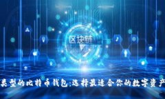 探索不同类型的比特币钱包：选择最适合你的数