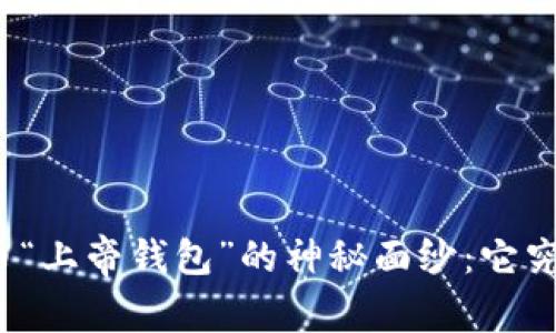 揭开比特币“上帝钱包”的神秘面纱：它究竟是什么？