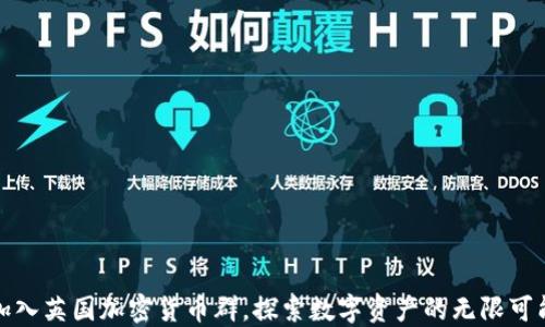 
加入英国加密货币群，探索数字资产的无限可能