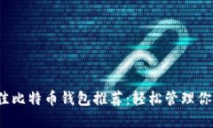 2023年最佳比特币钱包推荐：轻松管理你的数字资