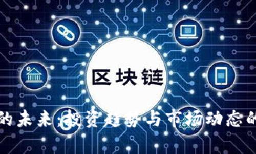 加密货币的未来：投资趋势与市场动态的深度分析